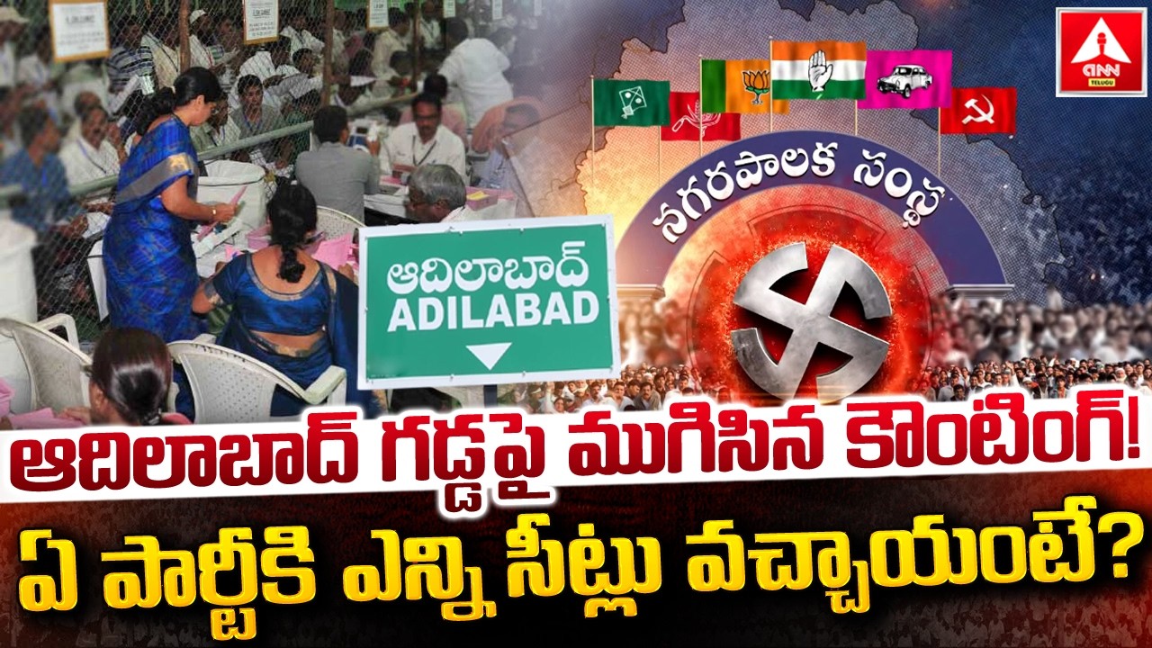 ఆదిలాబాద్ గడ్డ పై ముగిసిన కౌంటింగ్.! | Adilabad Municipal Results | Congress | BJP | BRS |ANN Telugu