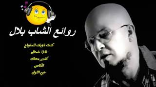 Cheb Bilal : Hada Che7Al