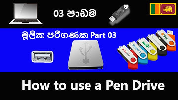 Basic Computer Lesson Part 3 | How to Use Pen Drive | Sinhala | මුල සිට පරිගණක ඉගෙන ගනිමු