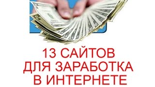 13 САЙТОВ ДЛЯ ЗАРАБОТКА В ИНТЕРНЕТЕ БЕЗ ВЛОЖЕНИЙ ДЛЯ ШКОЛЬНИКОВ 13 САЙТОВ ДЛЯ ЗАРАБОТКА В ИНТЕРНЕТЕ БЕЗ ВЛОЖЕНИЙ ДЛЯ ШКОЛЬНИКОВ