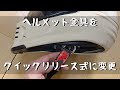 【ヘルメットバックル】ヘルメットのあご紐金具ををクイックリリース式に変更する方法