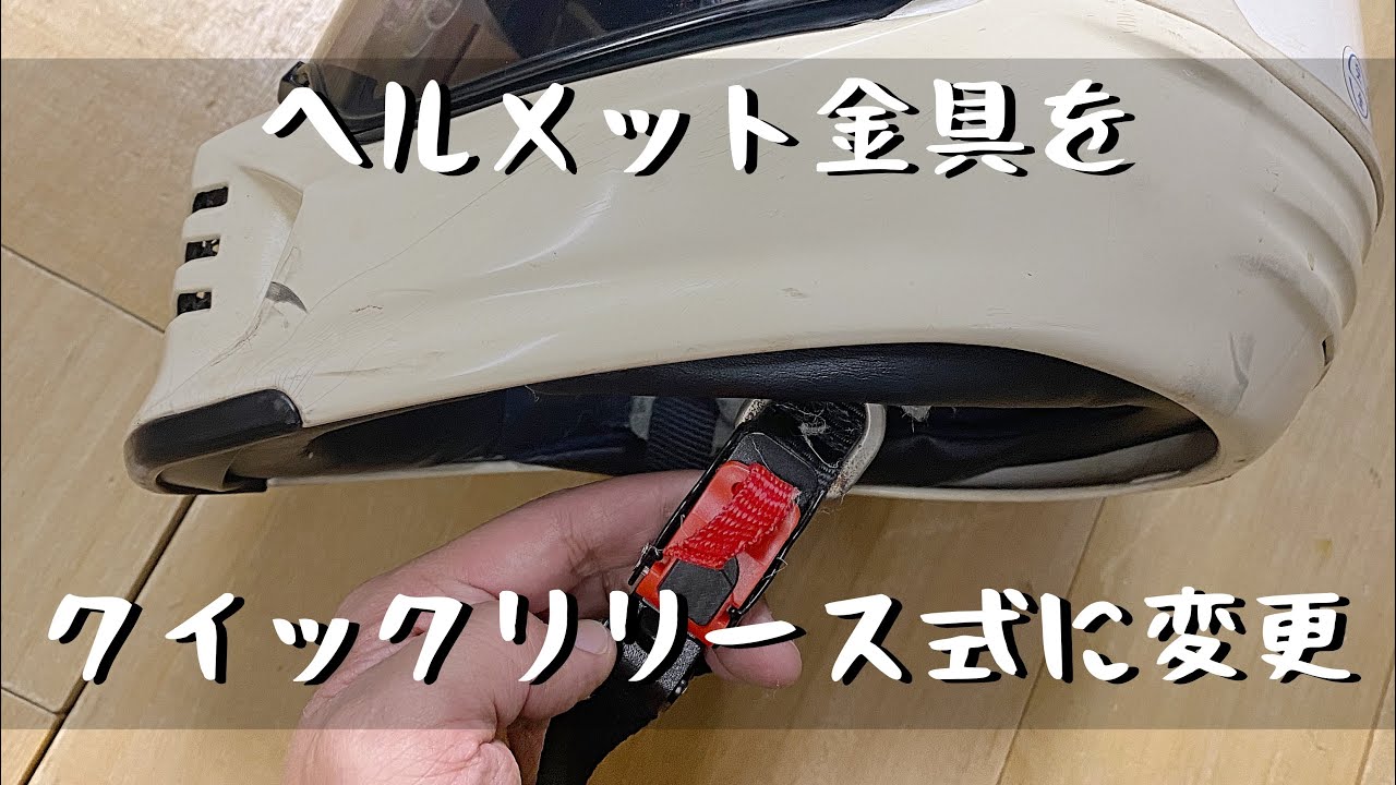 ヘルメットバックル】ヘルメットのあご紐金具ををクイックリリース式に