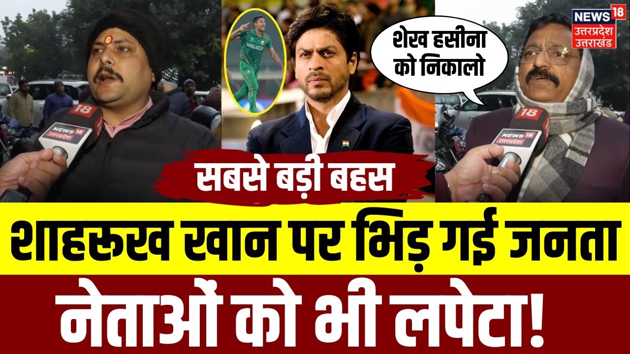 Shahrukh Khan Sangeet Som Controversy: शाहरूख खान पर बवाल, संत...नेताओं से भी पब्लिक के सवाल | N18V