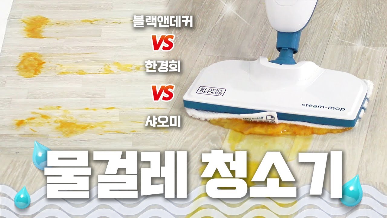 스팀 물걸레 청소기 3대장 비교 테스트💨샤오미🆚한경희🆚블랙앤데커