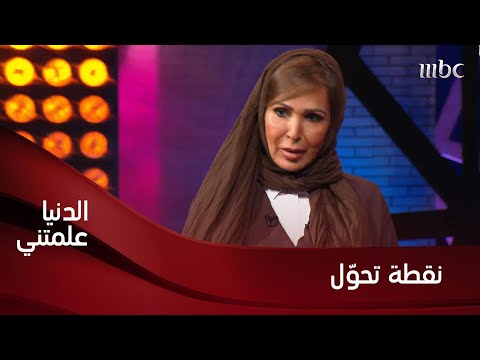 نقطة تحو ل في حياة الدكتورة ماجدة أبو راس