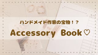 ハンドメイド作家の 【Accessory Book】