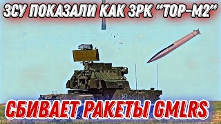 ЗСУ показали как ЗРК "Тор-М2" "сбивает" ракеты GMLRS!