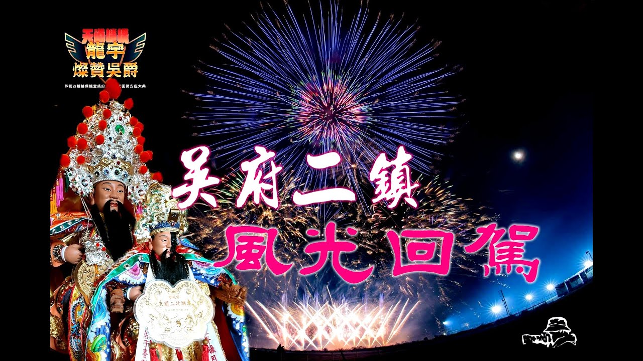 吳府二鎮~開光回駕遶境真風光~交陪境~明星宮廟大陣仗聯合送入廟~連續幾場高空電子煙火秀~嗨到爆!【台南四鯤鯓保鯤堂吳府二鎮南廠保安宮開光啟靈回駕遶境】