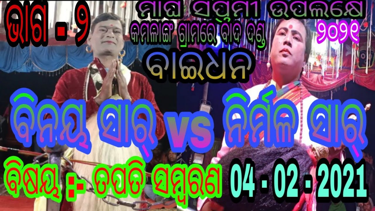 BAIDHANA TOPIC :- TAPATI SAMBARANA // PART - 2 // BINAY SIR VS NIRMAL SIR //AT - KAMALANGA DKNL