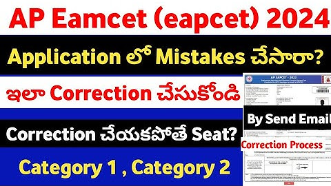 AP Eamcet 2024 Application Mistakes Correction Process|How to edit mistakes in application ap Eamcet