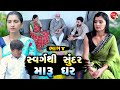 Swarg Thi Sundar Maru Ghar - 04 | Gujarati Short Film | Family Drama | Gujarati Movie | Natak