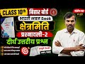 क्षेत्रमिति भारती भवन प्रश्नावली 2 class 10th