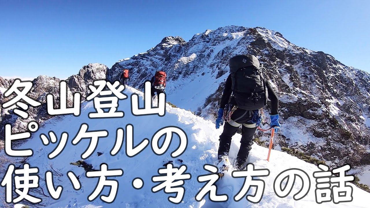 【登山】ピッケルの使い方・考え方について【冬山】