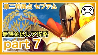 無課金低レア攻略 永続狂気帝国 セプテム Part7 課金なしで攻略するfgo Fgo動画まとめ ヲタゲーム 無課金低レア攻略 永続狂気帝国 セプテム Part7 課金なしで攻略するfgo Fgo動画まとめ ヲタゲーム