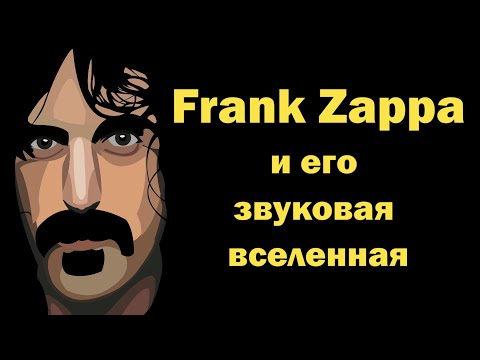 Видео: Frank Zappa и его звуковая вселенная