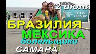 #САМАРА #ЧМ_2018 #FIFA_WORLD_CUP #SAMARA #RUSSIA