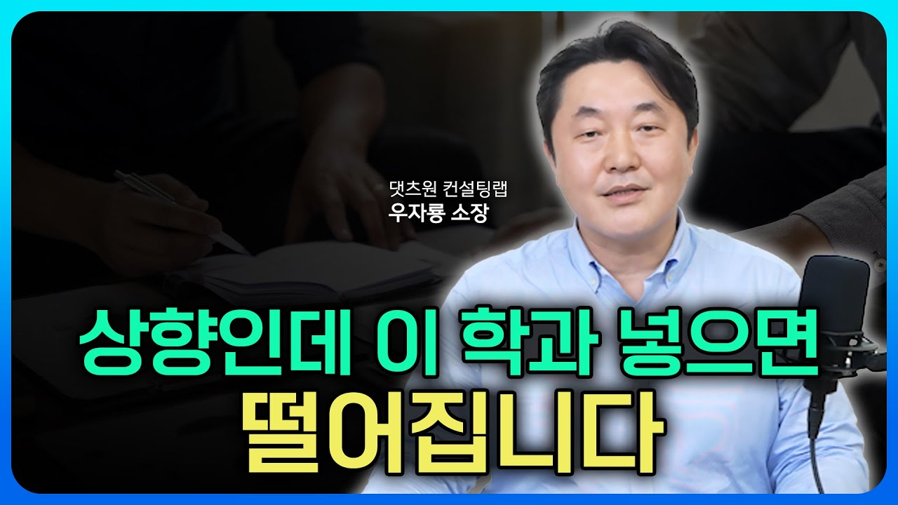 정시 상향 지원의 함정｜왜 이 학과에서 불합이 반복될까