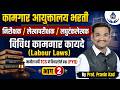 विविध कामगार कायदे (Labour Laws) | PYQ Part 02 | TCS Pattern | निरीक्षक / लेखापरीक्षक / लघुटंकलेखक