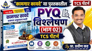 विविध कामगार कायदे (Labour Laws) | PYQ Part 02 | TCS Pattern | निरीक्षक / लेखापरीक्षक / लघुटंकलेखक