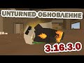 Unturned обновление [3.16.3.0] ОБНОВЛЕНИЕ ДВИЖКА!