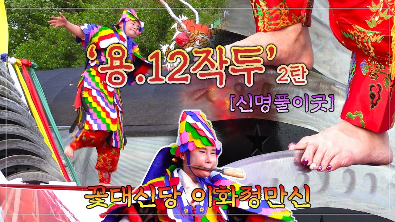 작두의 끝판왕!! 용 '12' 작두 2탄 신명풀이굿 [꽃대신당] - YouTube