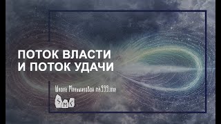 видео: Поток власти и поток удачи картинка: Поток власти и поток удачи