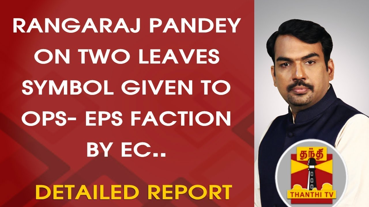 DETAILED REPORT | Rangaraj Pandey on TWO LEAVES SYMBOL given to OPS - EPS faction by EC