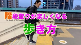 日本古来のナンバ（？）歩きでスムーズに歩く