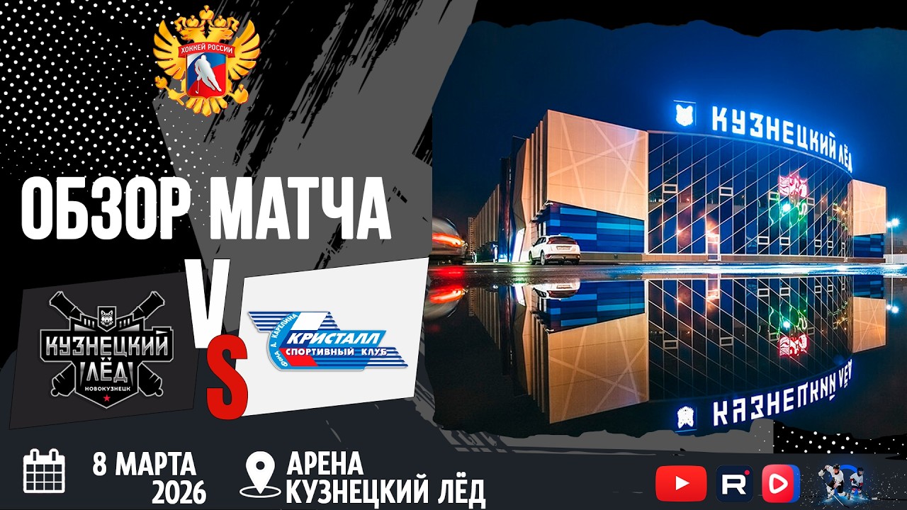 ОБЗОР МАТЧА. 08.03.2026г. КУЗНЕЦКИЙ ЛЁД-КРИСТАЛЛ. Юноши 2011г.р