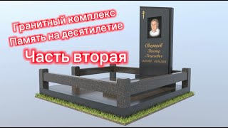 Гранитный комплекс из комбинации двух камней  Строгий памятник для мужчины  Часть №2
