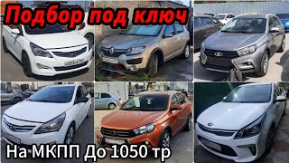 видео: Подбор под ключ Kia Rio Hyundai Solaris Vesta Cross Renault Sandero Stepway на МКПП до 1.050 тыс руб картинка: Подбор под ключ Kia Rio Hyundai Solaris Vesta Cross Renault Sandero Stepway на МКПП до 1.050 тыс руб
