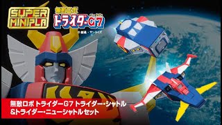 【ポチリ動画】スーパーミニプラ 無敵ロボ トライダーG7 トライダー・シャトル＆トライダー・ニューシャトルセット【PB限定】