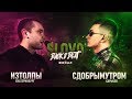 SLOVO BACK 2 BEAT: ИЗТОЛПЫ vs СДОБРЫМУТРОМ (ФИНАЛ) | МОСКВА