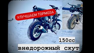 Лечим тормоза. Внедорожный скутер на 157 моторе