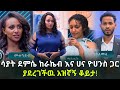 ሳያት ደምሴ ከራኬብ እና ሀና ዮሀንስ ጋር ያደረገችዉ አዝኛኝ ቆይታ! | Sayat Demissie | Ethiopia | Ebs