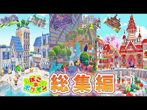【ぽこポケ】200時間以上かけた街作りを一気見！街づくり動画１０本まとめた総集編【ぽこあポケモン実況】【Pokopia】