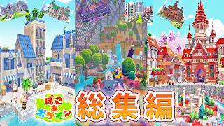 【ぽこポケ】200時間以上かけた街作りを一気見！街づくり動画１０本まとめた総集編【ぽこあポケモン実況】【Pokopia】