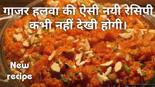 बिना गाजर घिसें 10 मिनिट में बनाए हलवा हलवाई से भी बेहतरीन   /gajrella recipe