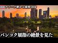 アソーク駅から徒歩10分でこの絶景!バンコクで一度は見てほしい夕日スポットへ。