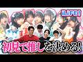 【iLiFE!】アイドル知らない3人に推しを決めさせた!!