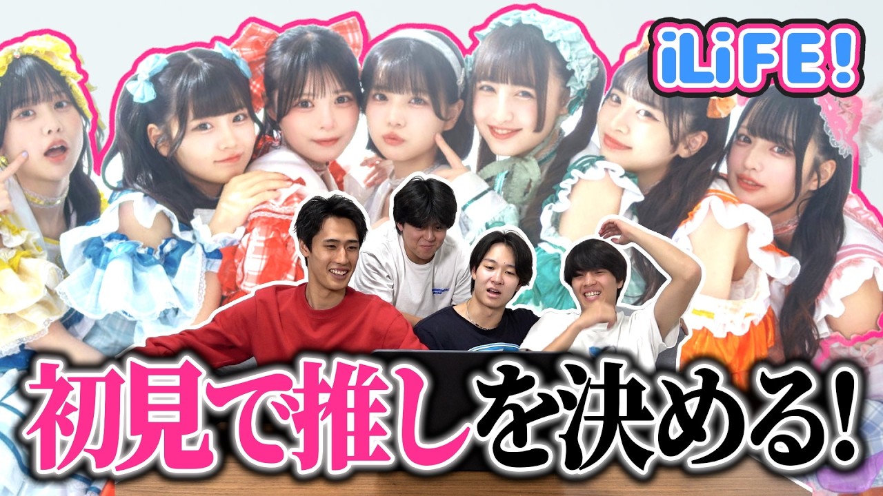 【iLiFE!】アイドル知らない3人に推しを決めさせた!!