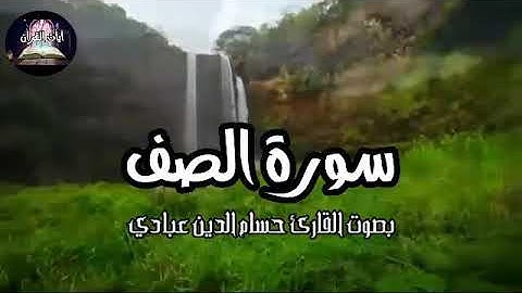 سورة الصف بصوت الشيخ حسام الدين عبادي