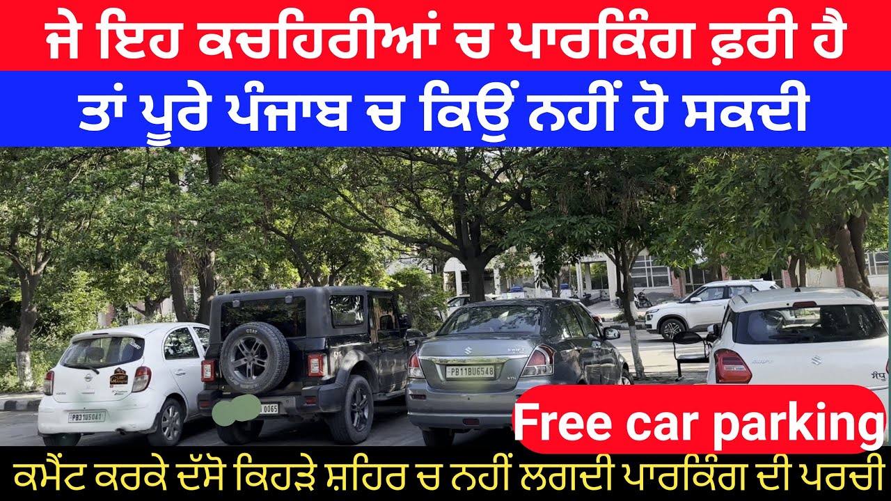 ਜੇ ਇਹ ਕਚਹਿਰੀਆਂ ਚ ਪਾਰਕਿੰਗ ਫ਼ਰੀ ਹੋ ਸਕਦੀ ਤਾਂ ਪੂਰੇ ਪੰਜਾਬ ਚ ਕਿਉਂ ਨਹੀਂ