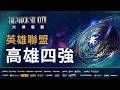 【2026六都電競】英雄聯盟 高雄賽區4強