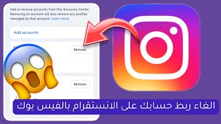 طريقة إلغاء ربط حساب الانستغرام بالفيس بوك بسهوله - الغاء ربط الانستا بالفيس في خطوه