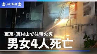 東京・東村山で住宅火災、男女4人死亡