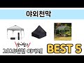 요즘 인기 있는 야외천막 추천 리스트 5선