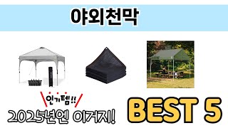 요즘 인기 있는 야외천막 추천 리스트 5선
