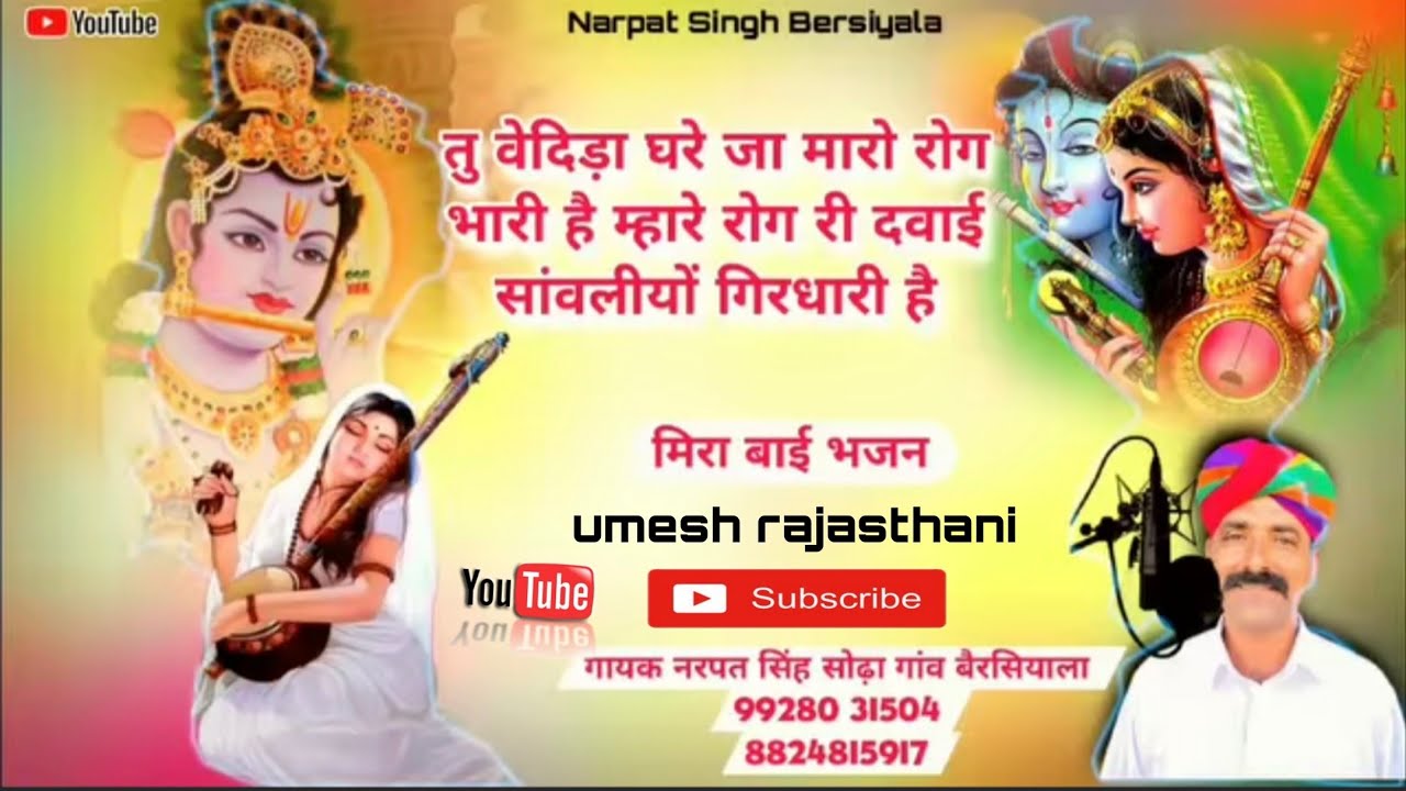 तू वेदिया घरे जा मारो रोग भारी है। स्वर नरपत सिंह बैरसियाला।बहुत ही सुन्दर भजन।