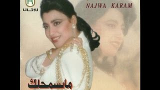 Najwa Karam - Ablak Yama [Official Audio] (1995) / نجوى كرم - قبلك ياما